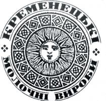 вироби, молочні, кременецькі, кременецькі молочні вироби