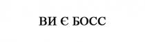босс, є, ви, ви є босс