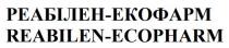 ecopharm, reabilen, reabilen-ecopharm, екофарм, реабілен, реабілен-екофарм
