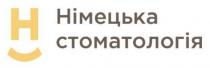 h, н, стоматологія, німецька, німецька стоматологія