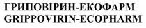 екофарм, гриповірин, гриповірин-екофарм, ecopharm, grippovirin, grippovirin-ecopharm