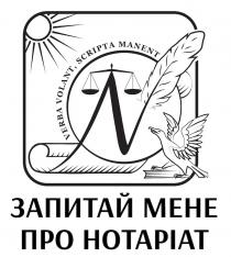 n, manent, scripta, volant, verba, verba volant, scripta manent, нотаріат, мене, запитай, запитай мене про нотаріат