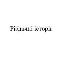 історії, різдвяні, різдвяні історії