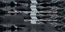+, нації, української, код, генетичний, непоборність, непоборність - генетичний код української нації
