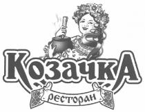 козачка ресторан, козачка, ресторан, pectopah
