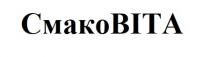 віта, смако, смаковіта