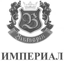 вікторія империал, вікторія, империал, в, b