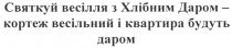 святкуй весілля з хлібним даром - кортеж весільний і квартира будуть даром, святкуй, весілля, хлібним, даром, кортеж, весільний, квартира, будуть, даром