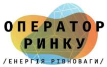 рівноваги, енергія, енергія рівноваги, ринку, оператор, оператор ринку