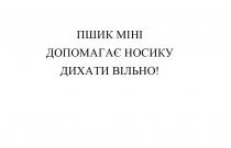 вільно, дихати, носику, допомагає, міні, пшик, пшик міні допомагає носику дихати вільно