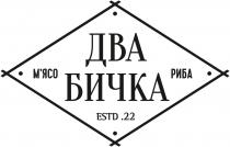 estd 22, 22, estd, риба, мясо, м`ясо, бичка, два, два бичка