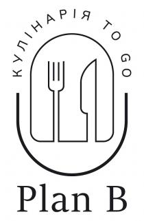в, b, plan, plan b, go, to go, кулінарія, кулінарія to go