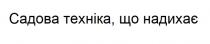 надихає, техніка, садова, садова техніка, що надихає