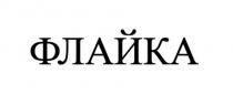 флайка