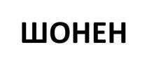шонен