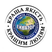 рибоконсервний, завод, завод рибоконсервний, екватор, людям, кращим, якість, краща, краща якість кращим людям