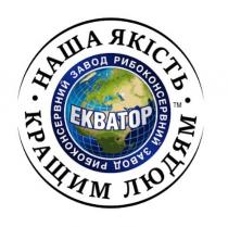 екватор, рибоконсервний, завод, завод рибоконсервний, людям, кращим, якість, наша, наша якість кращим людям