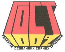 гост 100% гарантія особливих сирних традицій, гост, 100, %, гарантія, особливих, сирних, традицій