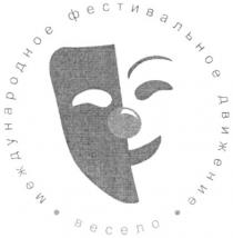 международное фестивальное движение весело, международное, фестивальное, движение, весело