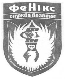 фенікс служба безпеки, фенікс, фе, нікс, служба, безпеки, hikc