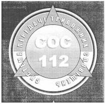 сос 112, сос, 112, система передачі тривожних сповіщень, система, передачі, тривожних, сповіщень, coc 112, coc