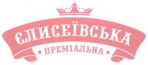 єлисеївська преміальна, єлисеївська, преміальна
