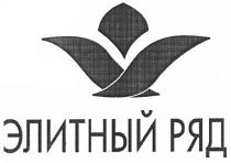 элитный ряд, элитный, ряд