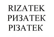 rizatek, ризатек, різатек