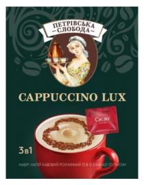 cappuccino lux, cappuccino, lux, cacao, topping, петрівська слобода, петрівська, слобода, набір: напій кавовий розчинний (3 в 1) з какао-топінгом, набір, напій, кавовий, розчинний, 3 в 1, 3, 1, какао, топінгом