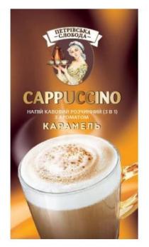 cappuccino, петрівська слобода, петрівська, слобода, напій кавовий розчиннний (3 в 1) з ароматом карамель, напій, кавовий, розчиннний, 3 в 1, 3, 1, ароматом, карамель