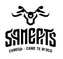 sameats, самець-саме те м`ясо, самець, саме, м`ясо, мясо, самець саме те мясо