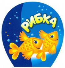 рибка