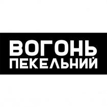 пекельний, вогонь, вогонь пекельний