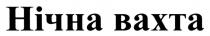 вахта, нічна, нічна вахта