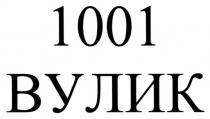 вулик, 1001, 1001 вулик