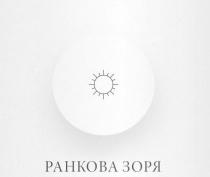 зоря, ранкова, ранкова зоря