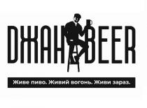 зараз, живи, вогонь, живий, пиво, живе, живе пиво. живий вогонь. живи зараз., beer, джан beer, джан