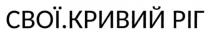 ріг, кривий, кривий ріг, свої, свої., свої.кривий ріг