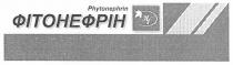 phytonephrin, phytonephrin фітонефрін, фітонефрін, нр, hp, пр