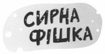 сирна фішка, сирна, фішка