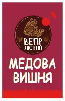 вишня, медова, лютий, вепр, вепр лютий медова вишня