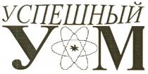 успешный ум, успешный, ум, у м, у, м, ym, y, m