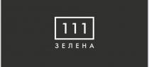 зелена, 111, 111 зелена