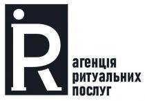 послуг, ритуальних, агенція, агенція ритуальних послуг, ir, r, ipr, irp, pr, rip, rp