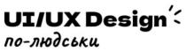 людськи, по-людськи, ux, ui, design, ui/ux design