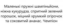 чемпіон, ананас, соковитий, огірок, хрумкий, міцний, горошок, зелений, спритний, кукурудза, ніжна, шампіньйони, пружні, маленькі, маленькі пружні шампіньйони, ніжна кукурудза, спритний зелений горошок, міцний хрумкий огірок та соковитий ананас. чемпіон