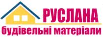 руслана будівельні матеріали, руслана, будівельні, матеріали