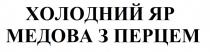 перцем, медова, медова з перцем, яр, холодний, холодний яр, холодний яр медова з перцем