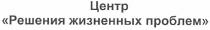центр решения жизненных проблем, центр, решения, жизненных, проблем