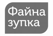 зупка, файна, файна зупка